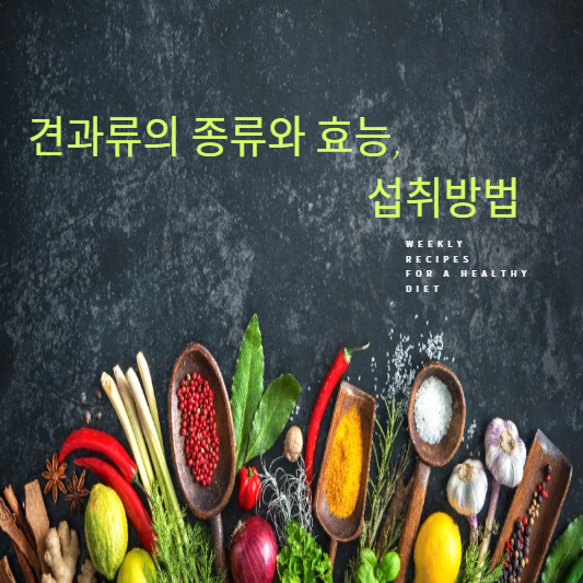 견과류의 종류와 효능, 하루 권장량, 섭취방법