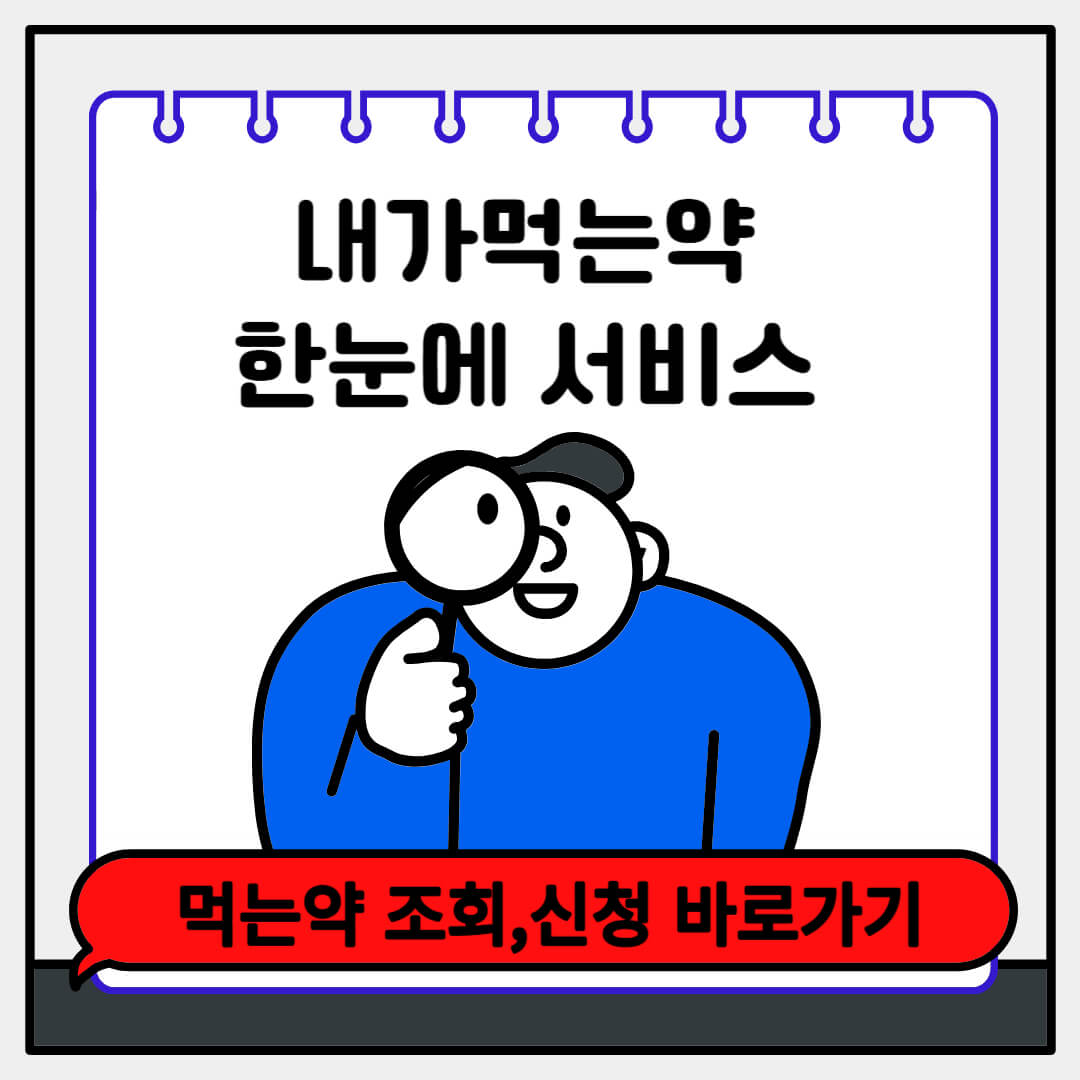 먹는약 한눈에 조회 신청하기