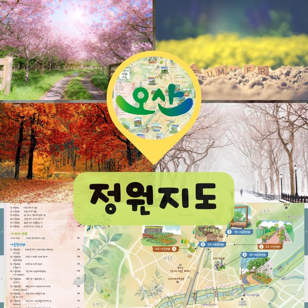 오산정원지도-더그린맵제작