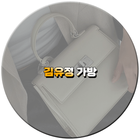 마이데몬 1회 김유정 가방