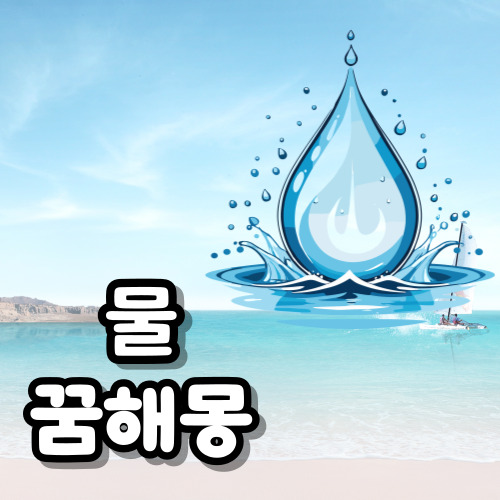 물꿈해몽