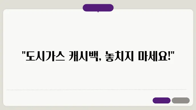 도시가스 캐시백 신청 c29법 신청 자격 혜택 알아보기