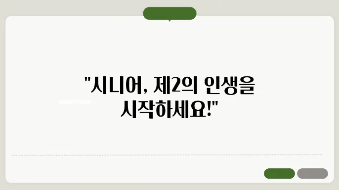 시니어 유망직업