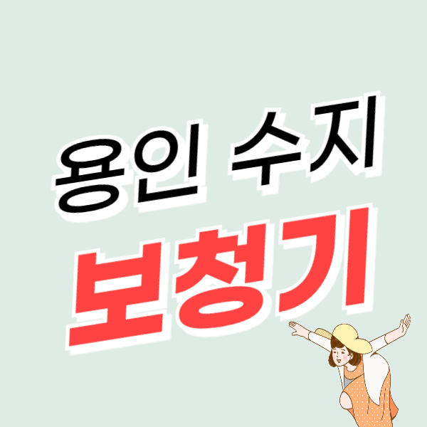 용인 수지구 보청기 가격 싼 곳 잘하는 센터 정부지원금/할인 신청 후기 비교