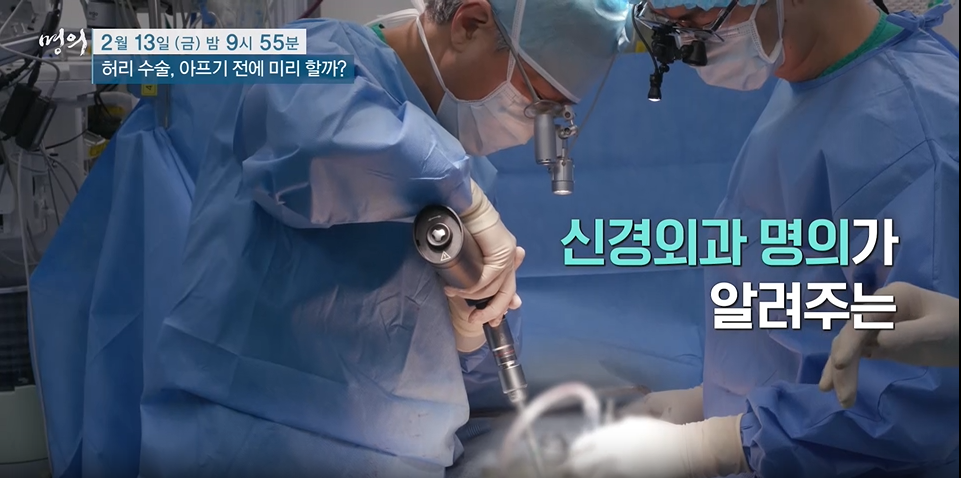 명의- 허리 수술, 아프기 전에 미리 할까?