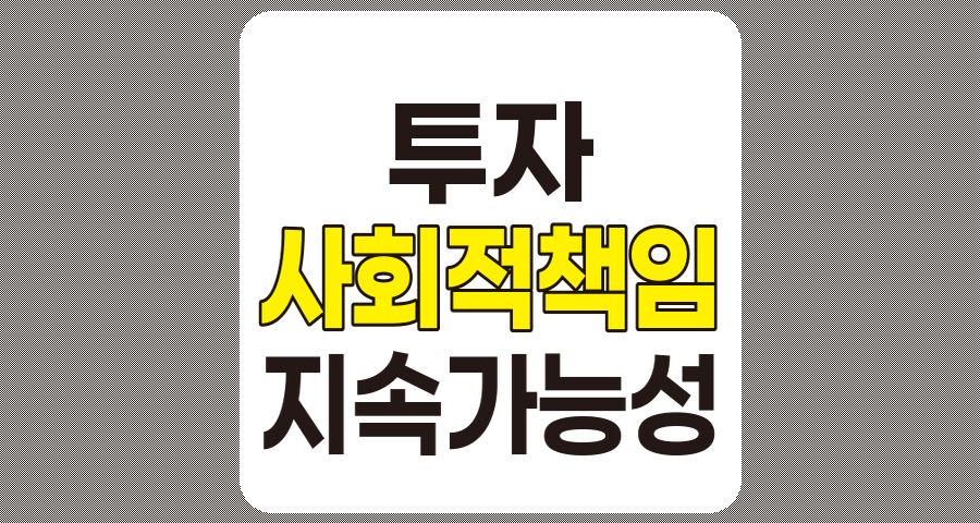 사회적 책임 투자 (SRI)의 중요성과 미래 전망