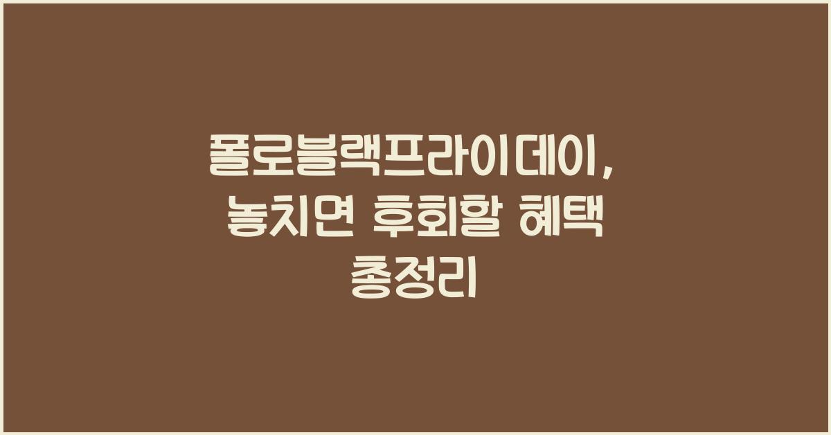 폴로블랙프라이데이