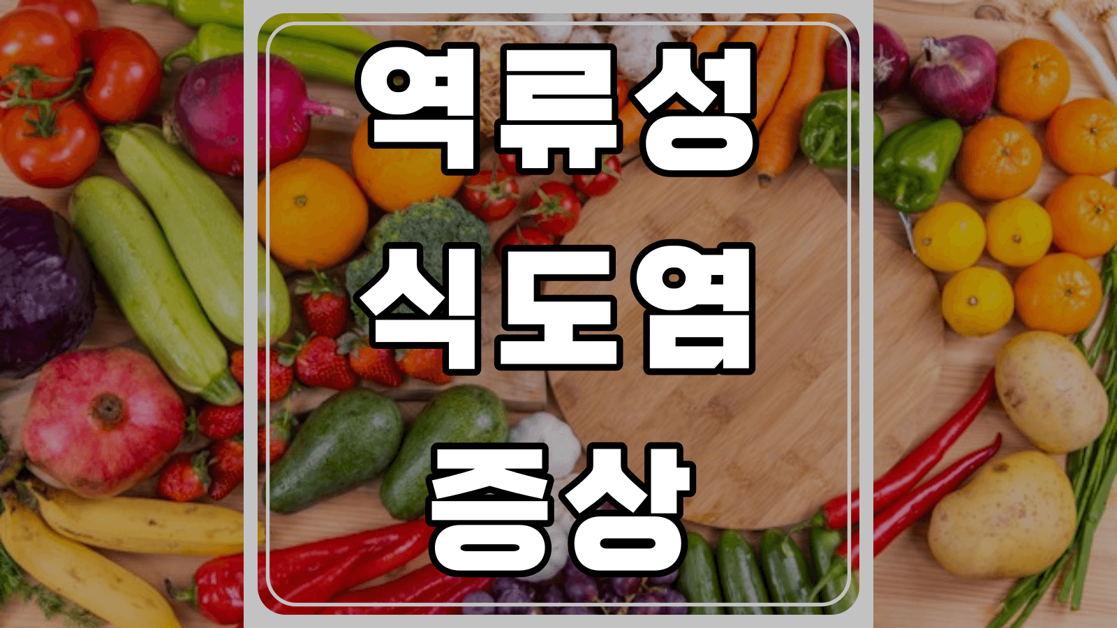 역류성식도염 증상