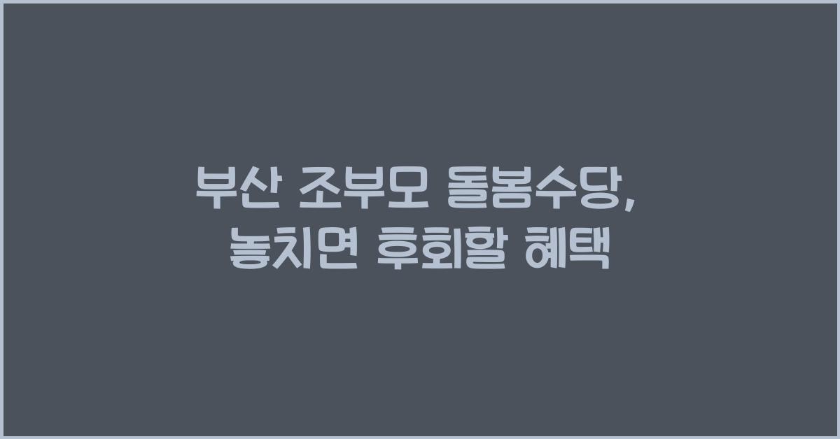부산 조부모 돌봄수당