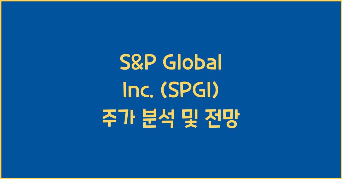 S&P Global Inc. (SPGI) 주가