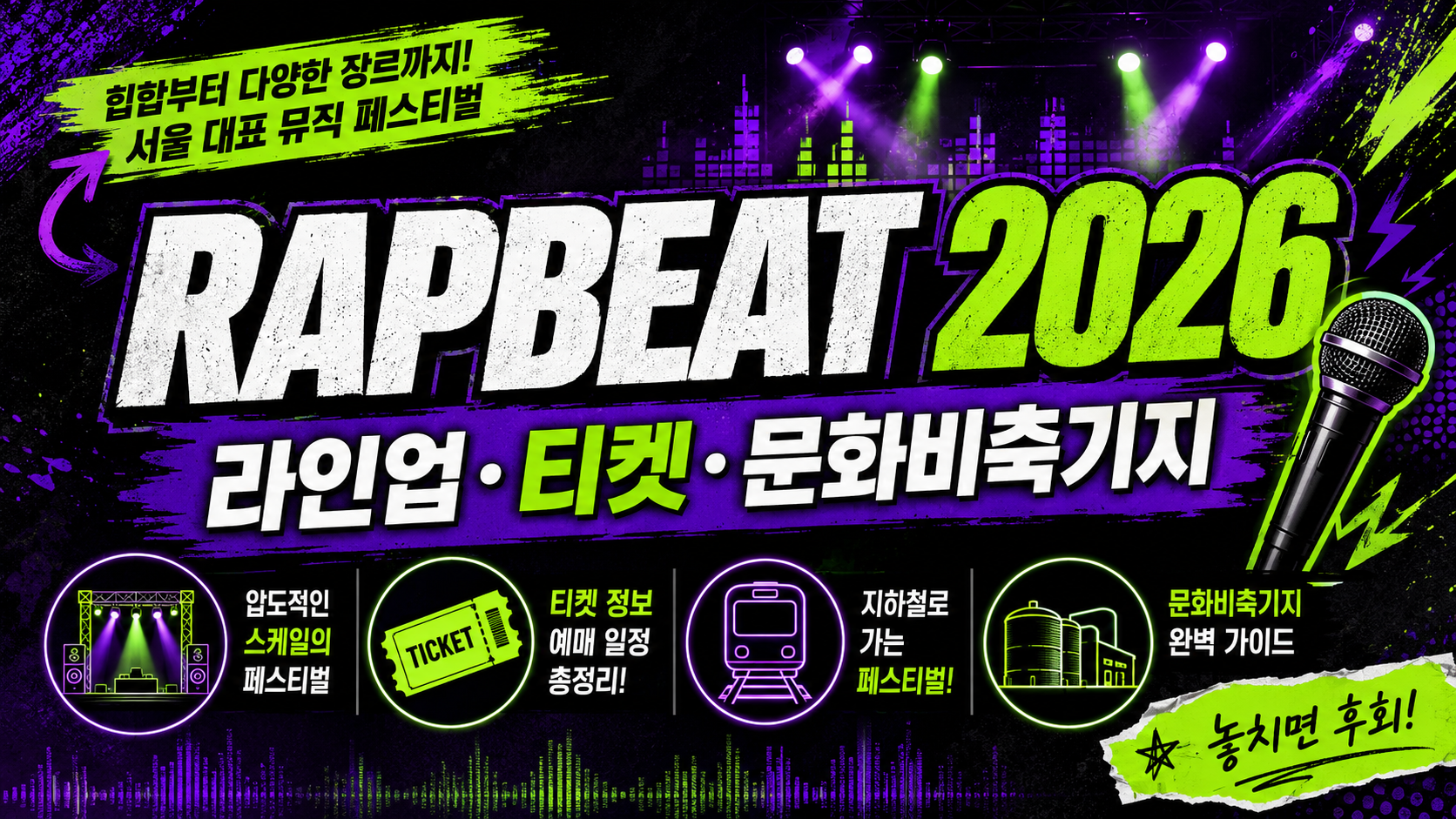 RAPBEAT 2026 음악 페스티벌 여행 블로그 썸네일로, 검정색과 보라색 배경에 네온 그린 포인트를 더하고 라인업, 티켓, 문화비축기지 문구와 마이크, 티켓, 지하철, 무대 조명 아이콘을 배치한 힙합&middot;멀티장르 페스티벌 안내 이미지