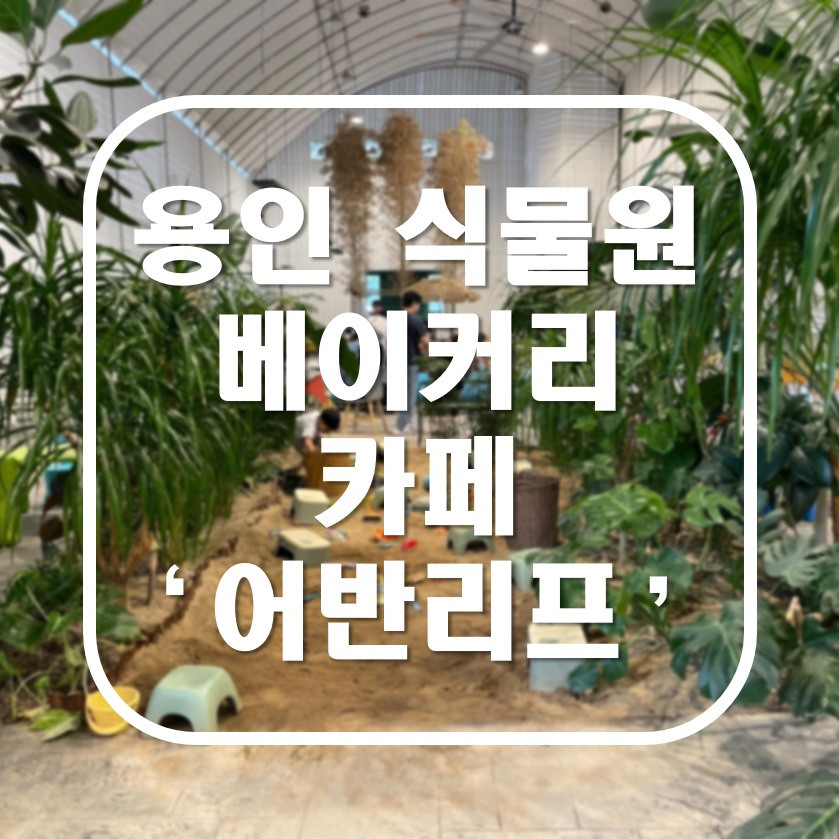 용인 식물원 베이커리 카페 어반리프