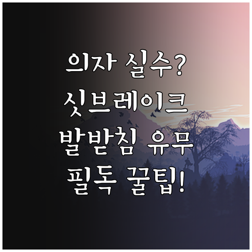 싯브레이크와 발받침 유무에 따른 어린..