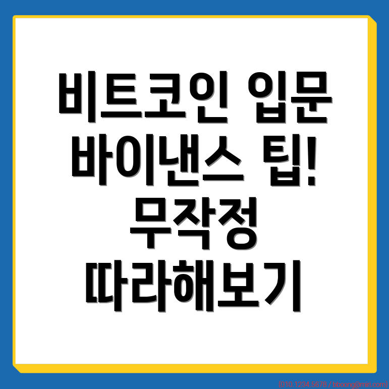 비트코인 초보자 가이드