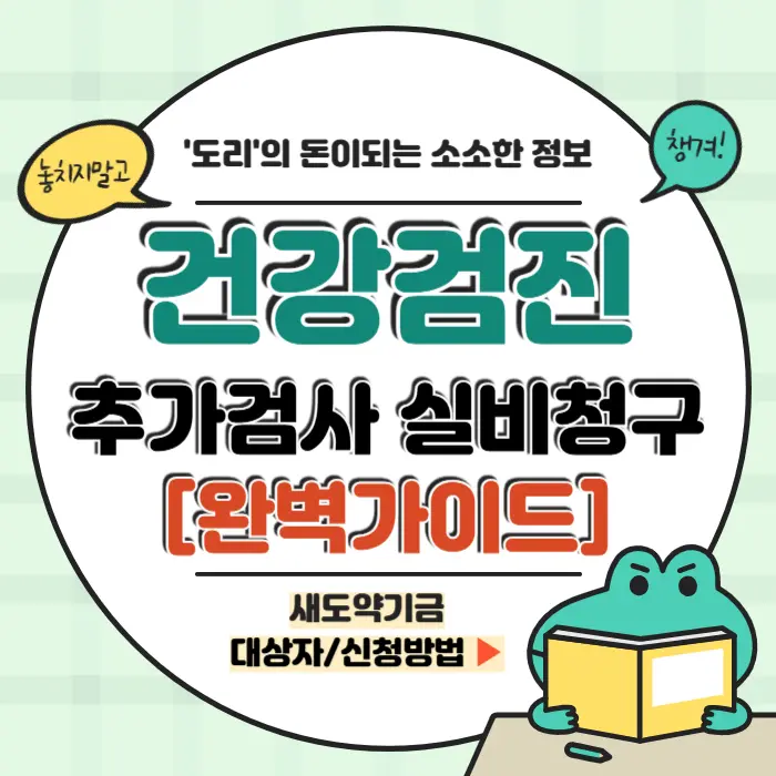 건강검진 추가검사 실비