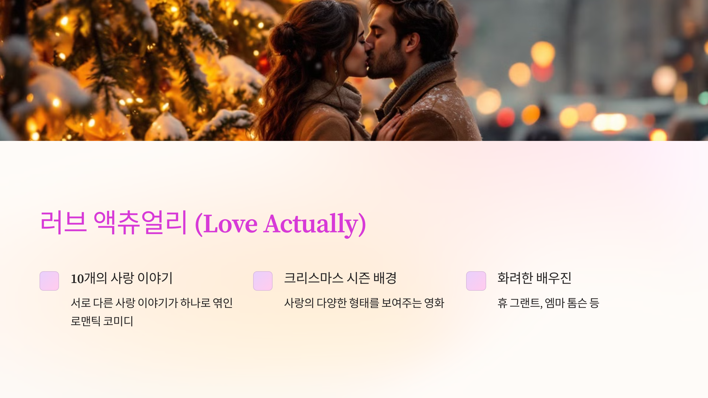 러브 액츄얼리 (Love Actually)