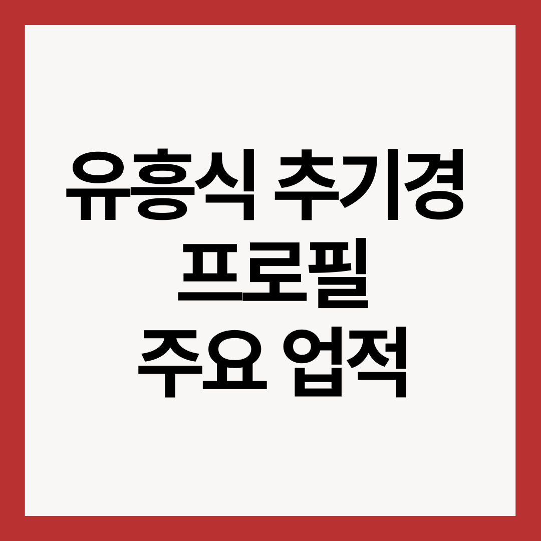 유흥식-추기경-프로필