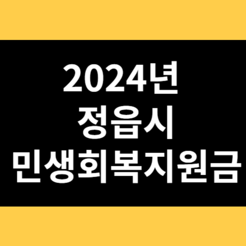 2024년 정읍시 민생회복지원금 썸네일