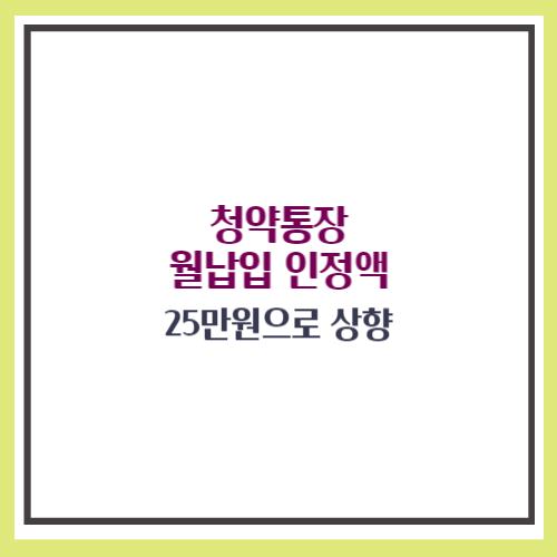 청약통장 월납입 인정액