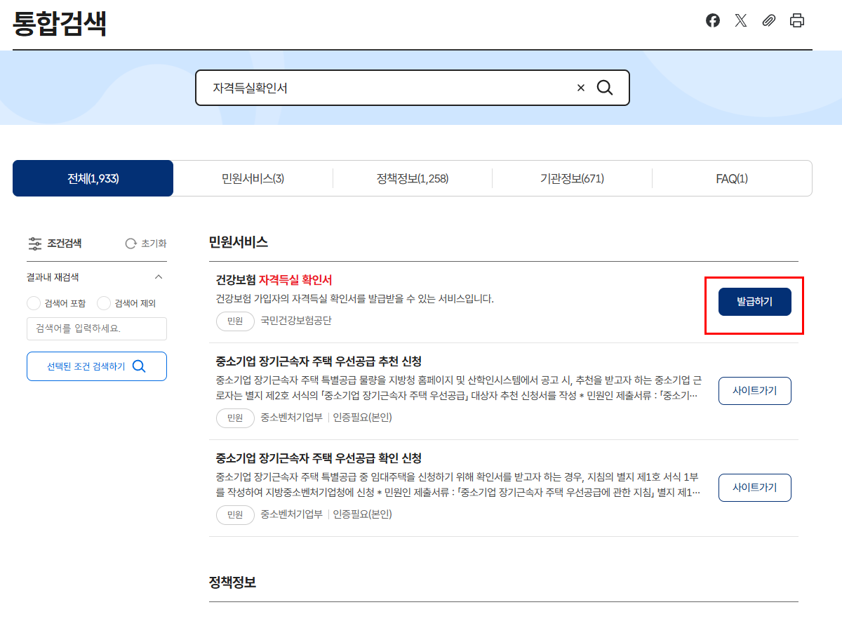 국민건강보험 자격득실확인서 발급 방법 총정리 블로그 글 이미지 7