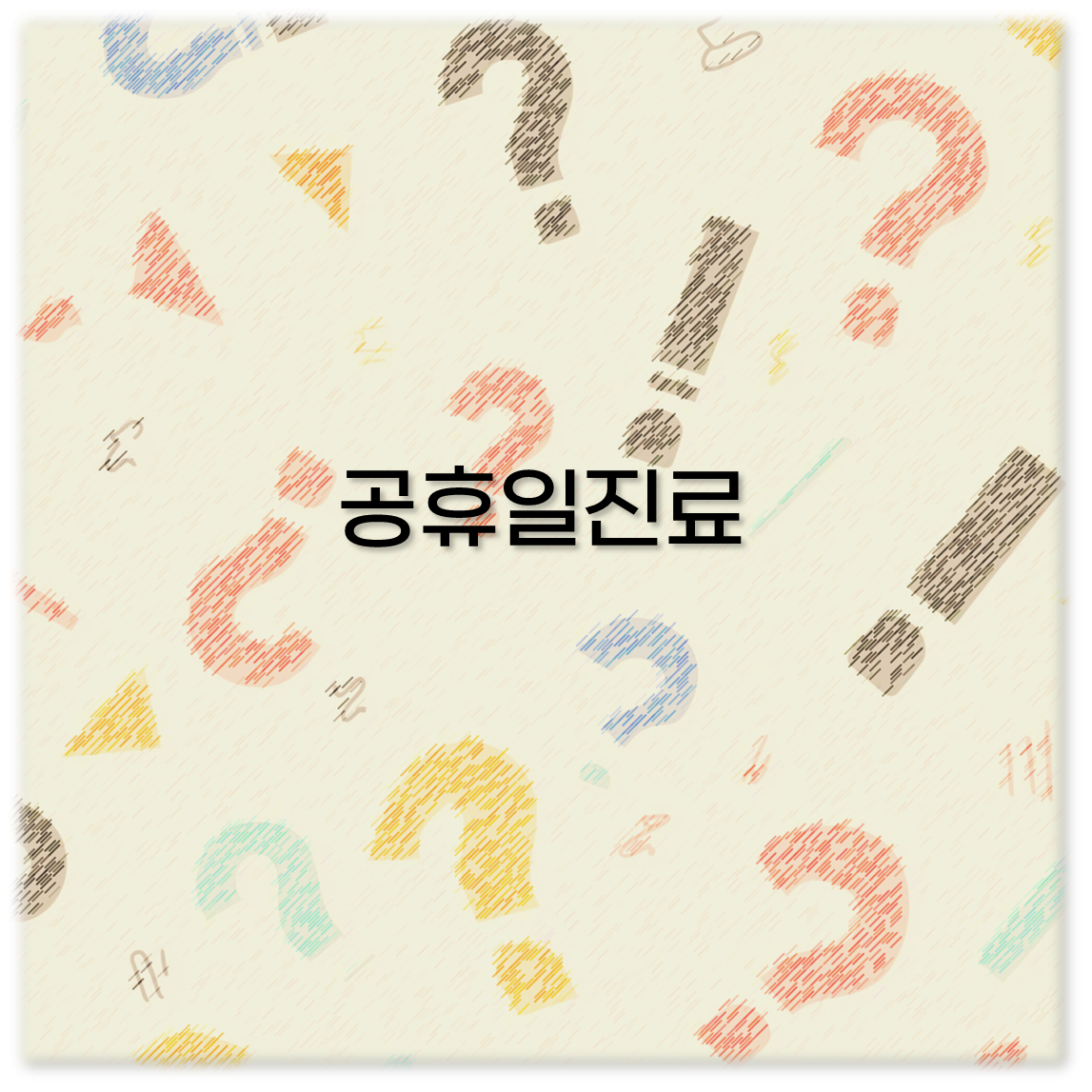 공휴일진료
