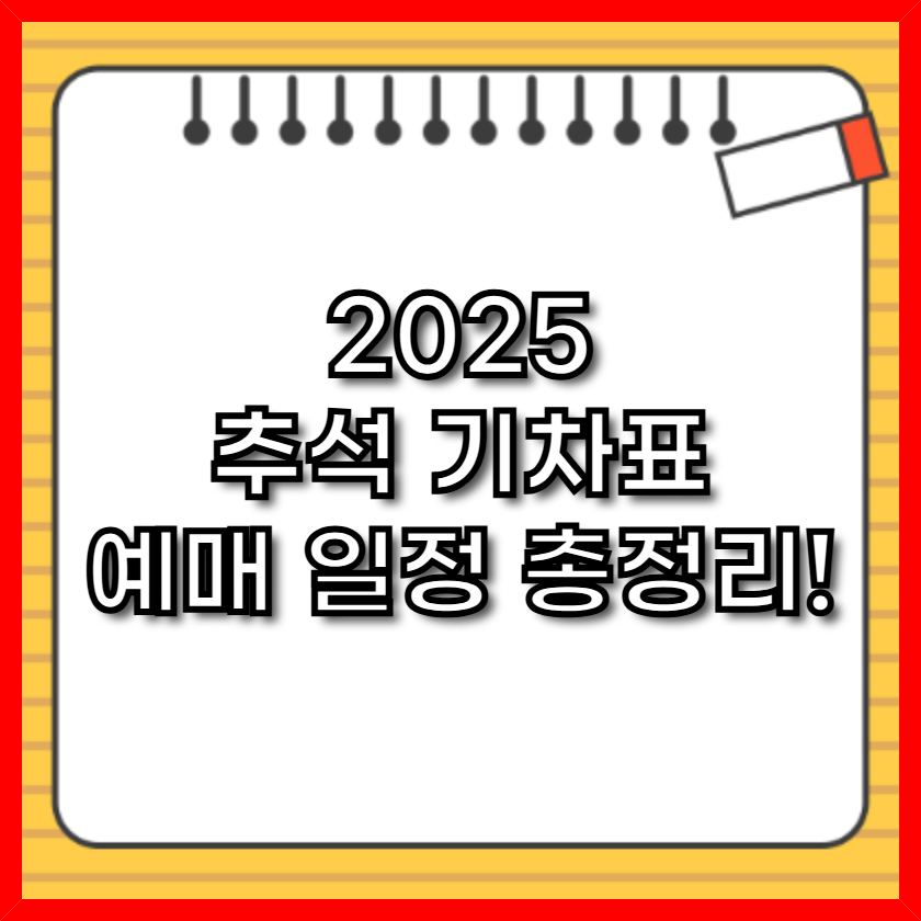 2025 추석 기차표 예매 일정 총정리