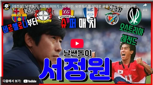 대한민국 레전드 서정원 축구선수 시절