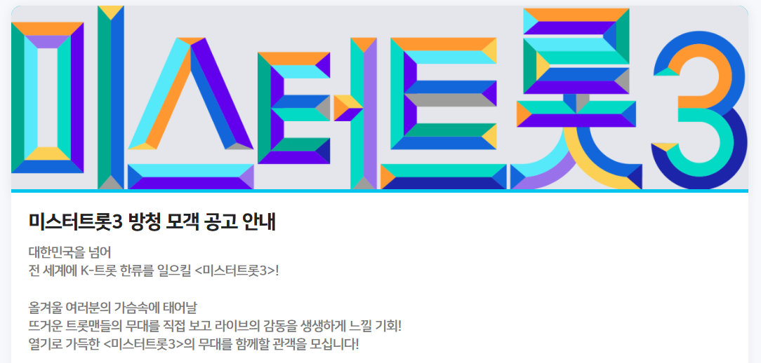 미스터트롯3 방청신청 바로가기 (2월5일 화요일)