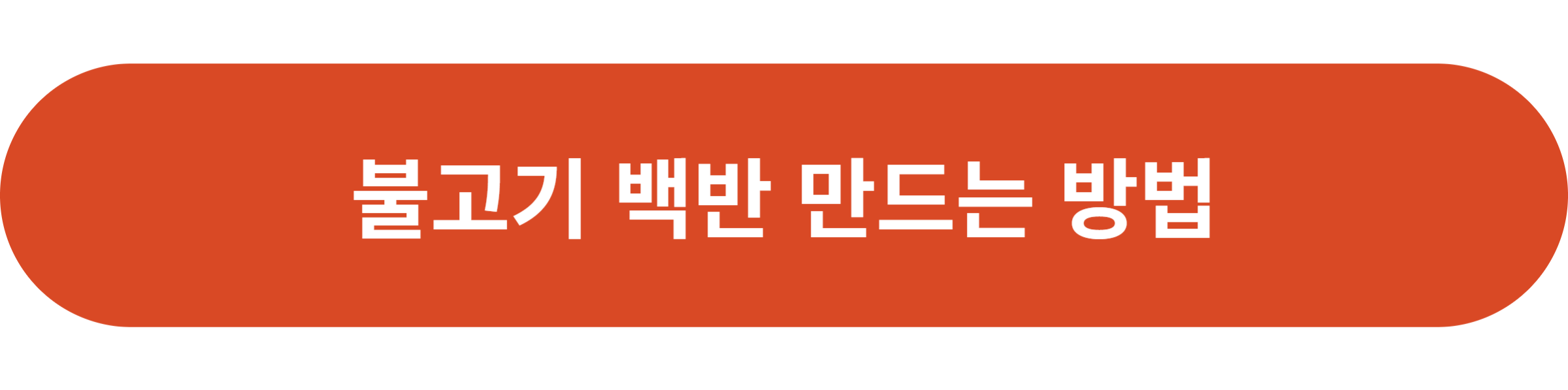 불고기 백반 만드는 방법