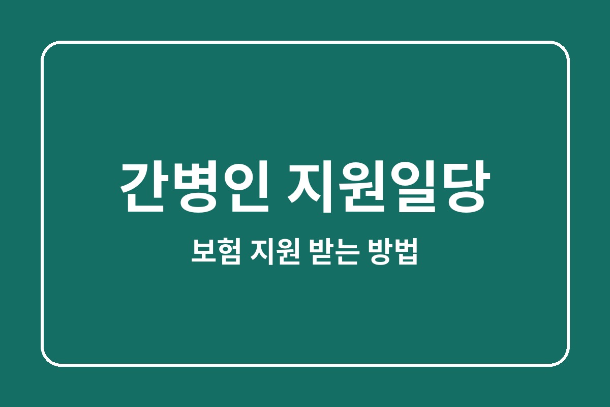 간병인 지원일당
