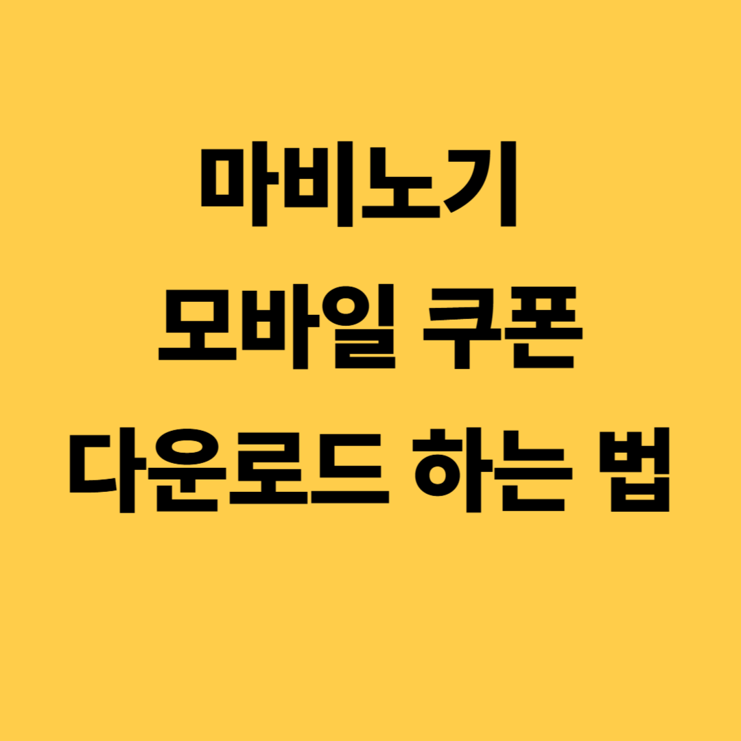 마비노기 모바일 쿠폰 다운로드 하는법