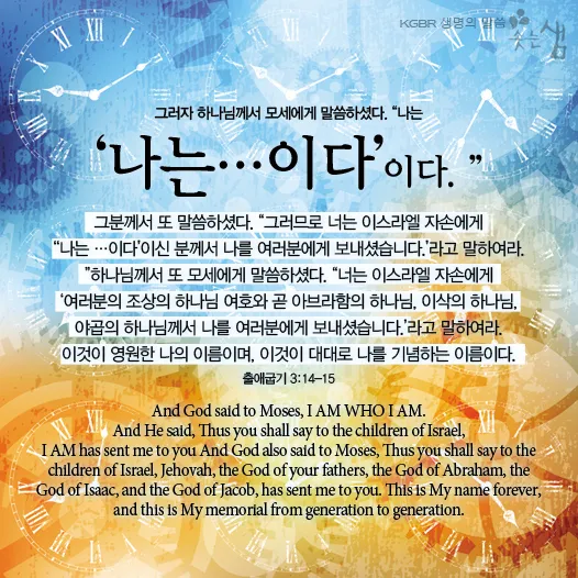 불타는 떨기나무 모세 하느님 출애굽기 3장_5