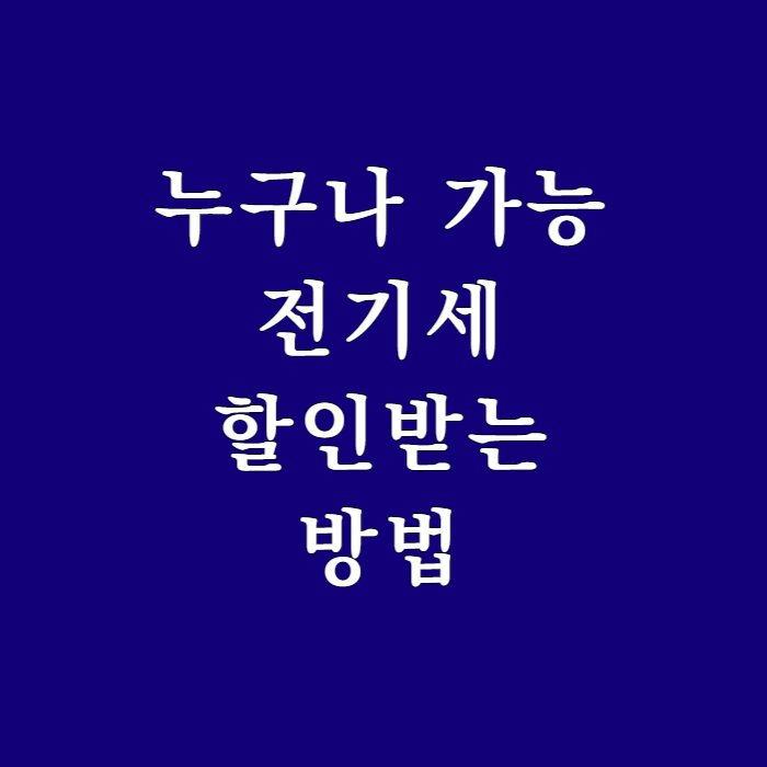 전기세할인방법