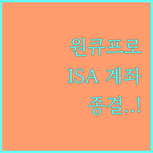 하나증권 원큐프로 앱 활용 ISA 계..
