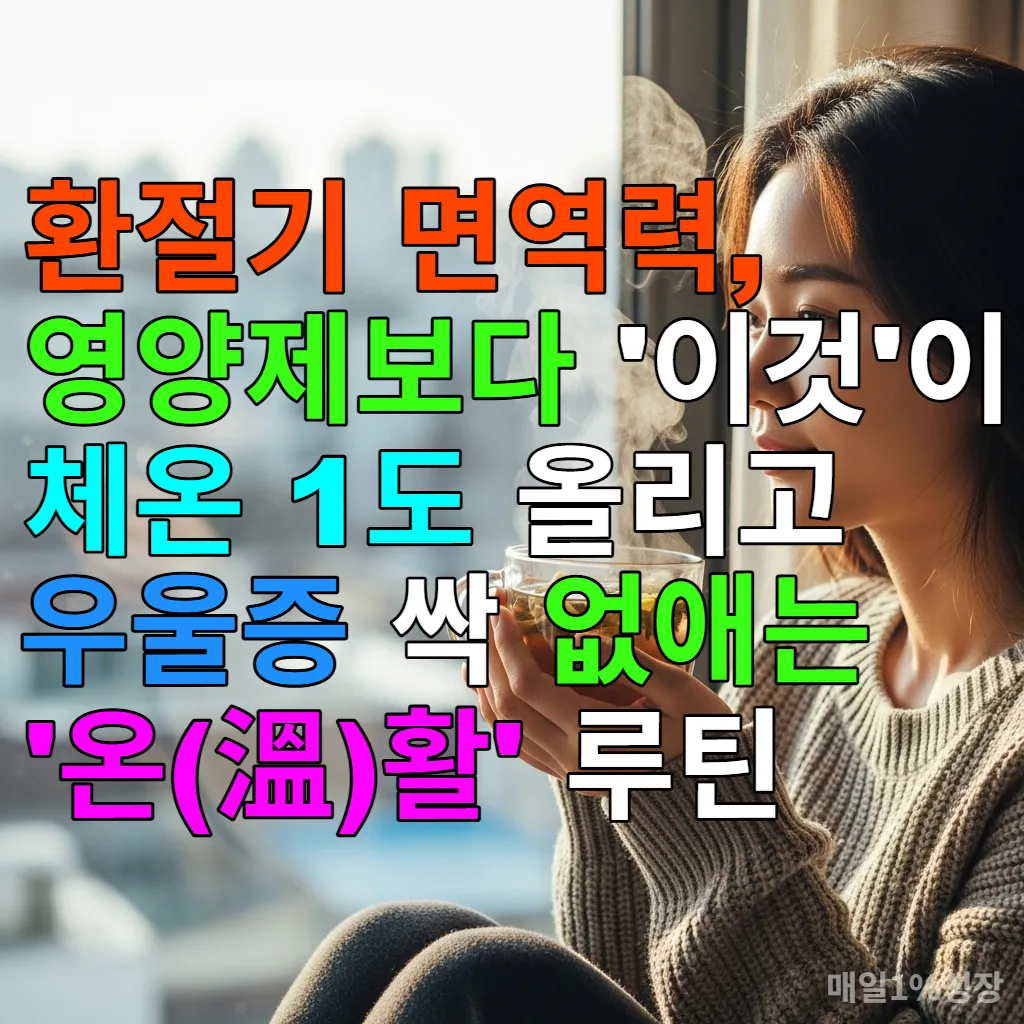 창가에 앉아 따뜻한 차를 마시며 체온을 높이고 있는 한국 여성의 모습