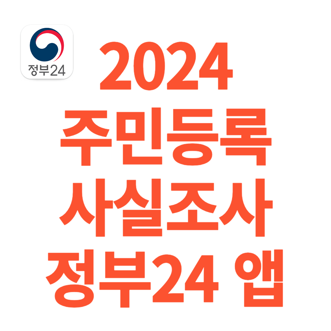 정부24 주민등록 사실조사