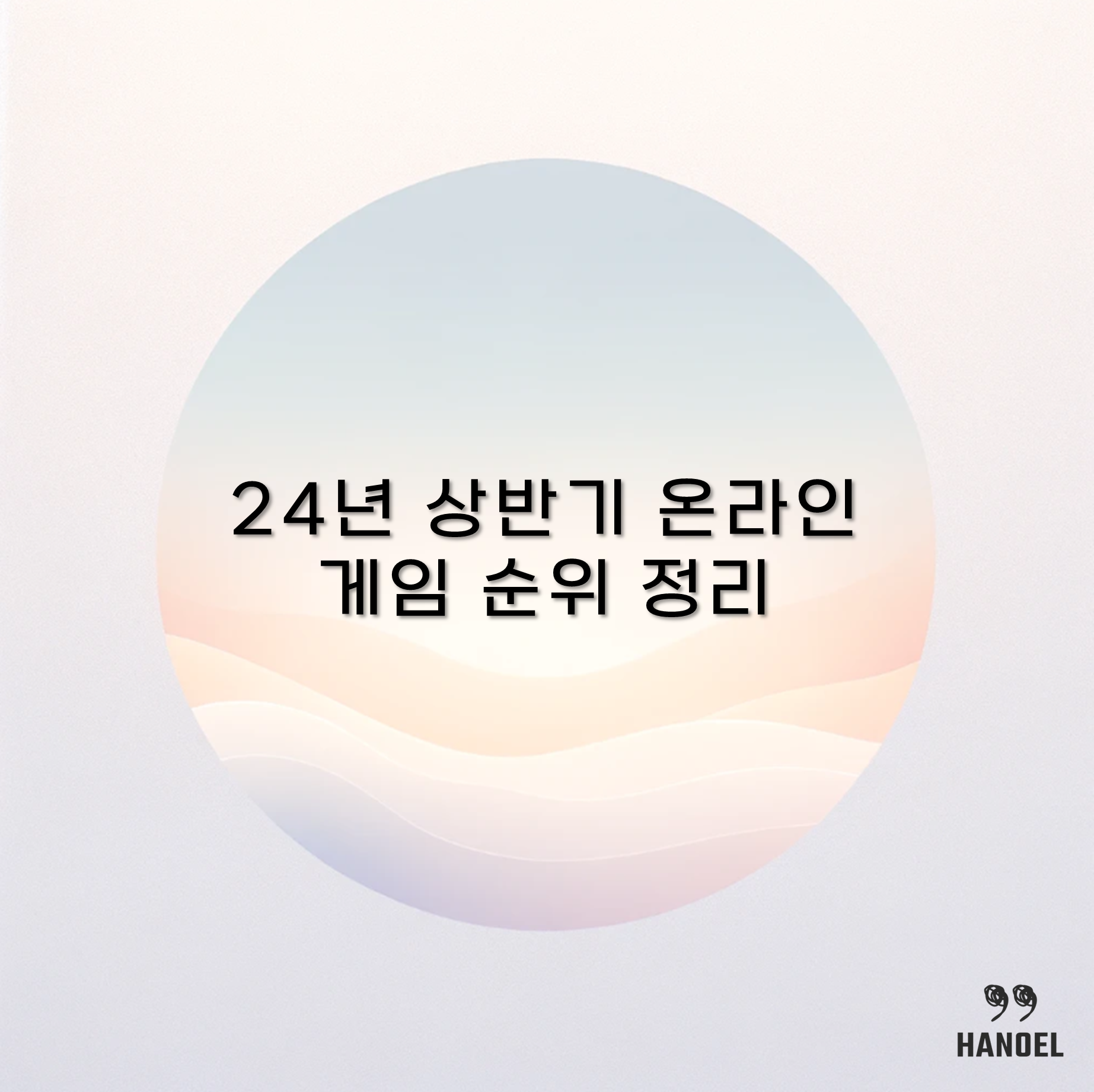 24년 상반기 온라인 게임 순위 정리