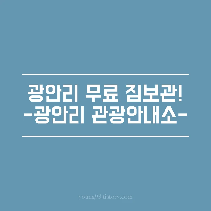 광안리 무료 짐 보관
