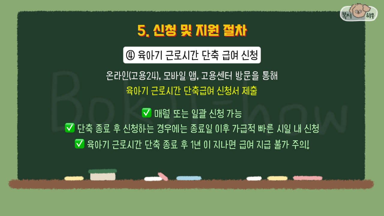 육아기 근로시가 단축 급여 신청은 온라인 또는 오프라인을 통해 단축 급여 신청서를 제출해야 한다.