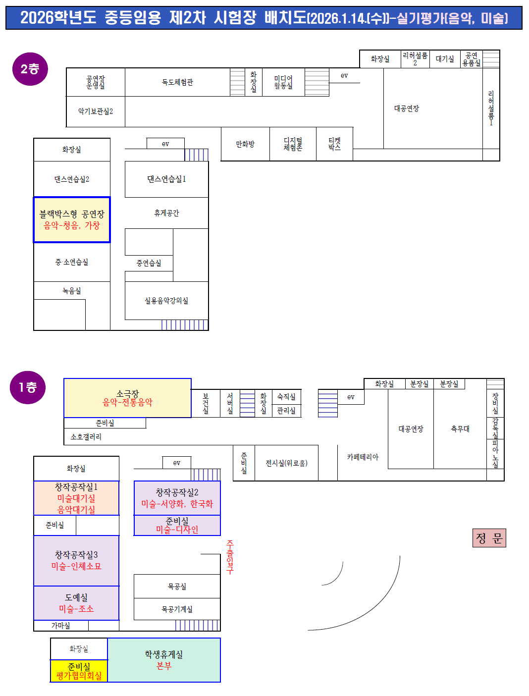 2026학년도 울산 중등임용 2차 음악 미술 실기시험장 배치도, 음악 청음 가창 전통음악 시험실과 미술 서양화 한국화 디자인 실기 대기실 위치 안내