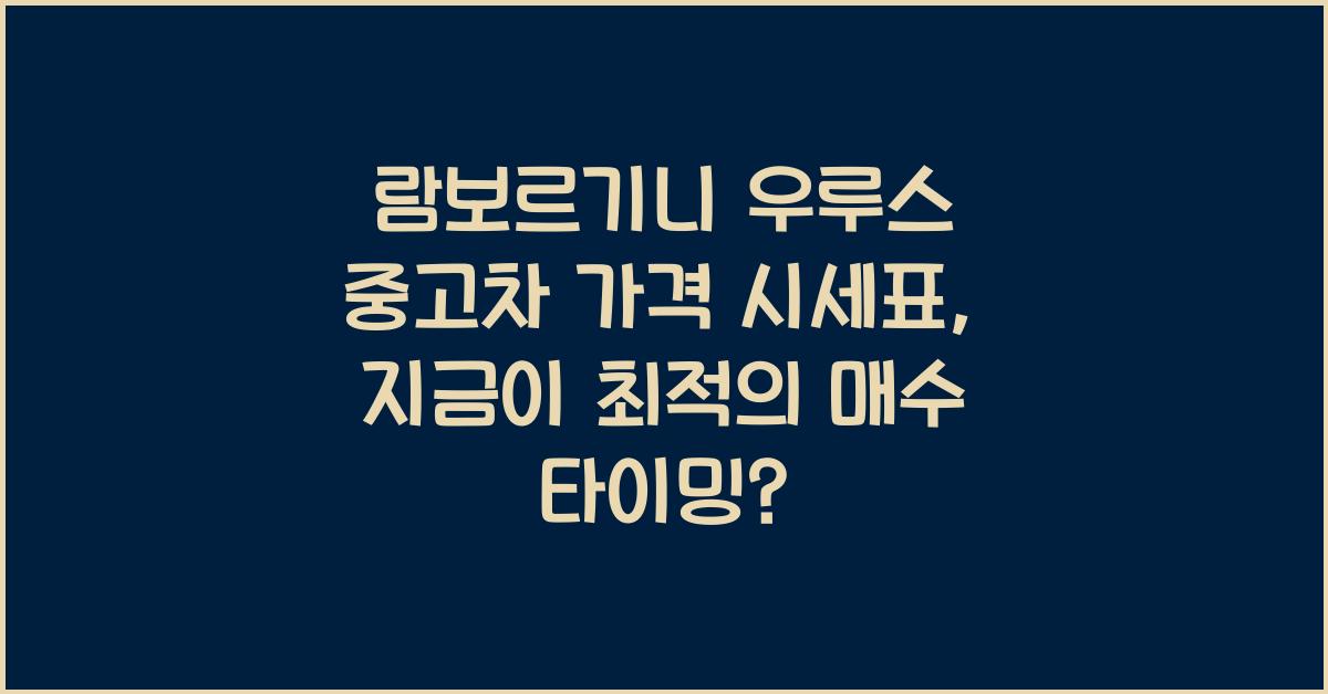 람보르기니 우루스 중고차 가격 시세표