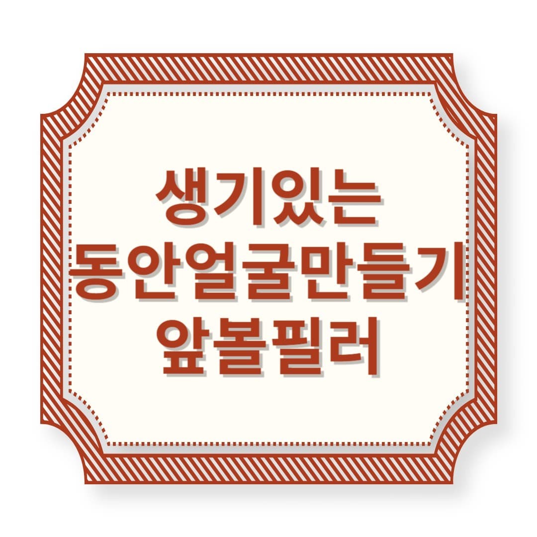 앞볼 필러 하나로 ‘생기 + 볼륨 + 동안’ 3박자 완성!