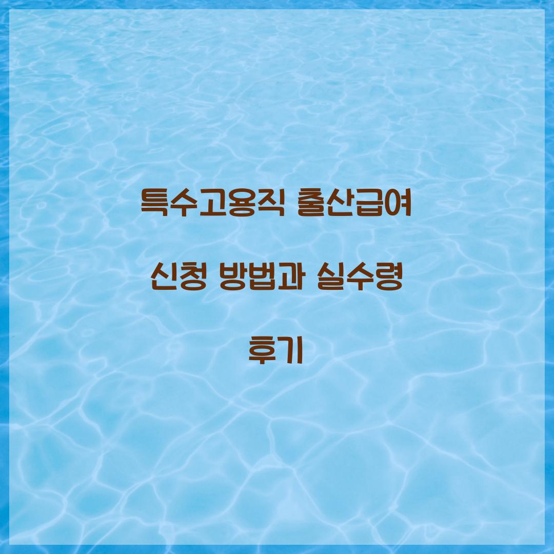 특수고용직 출산급여