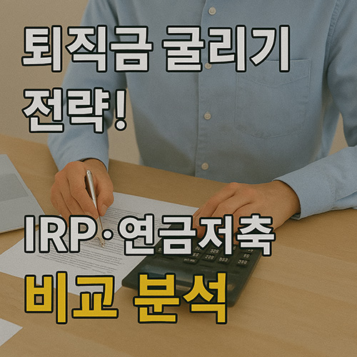 퇴직금-굴리기-전략!-IRP·연금저축-비교-분석