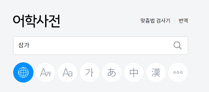 사전에서 '삼가' 단어를 검색하는 모습