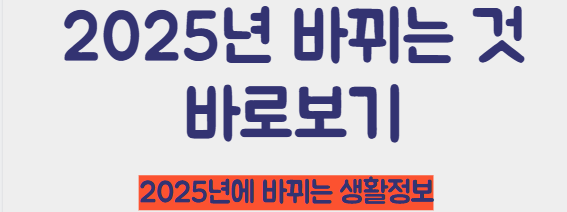 2025년 바뀌는 생활정보