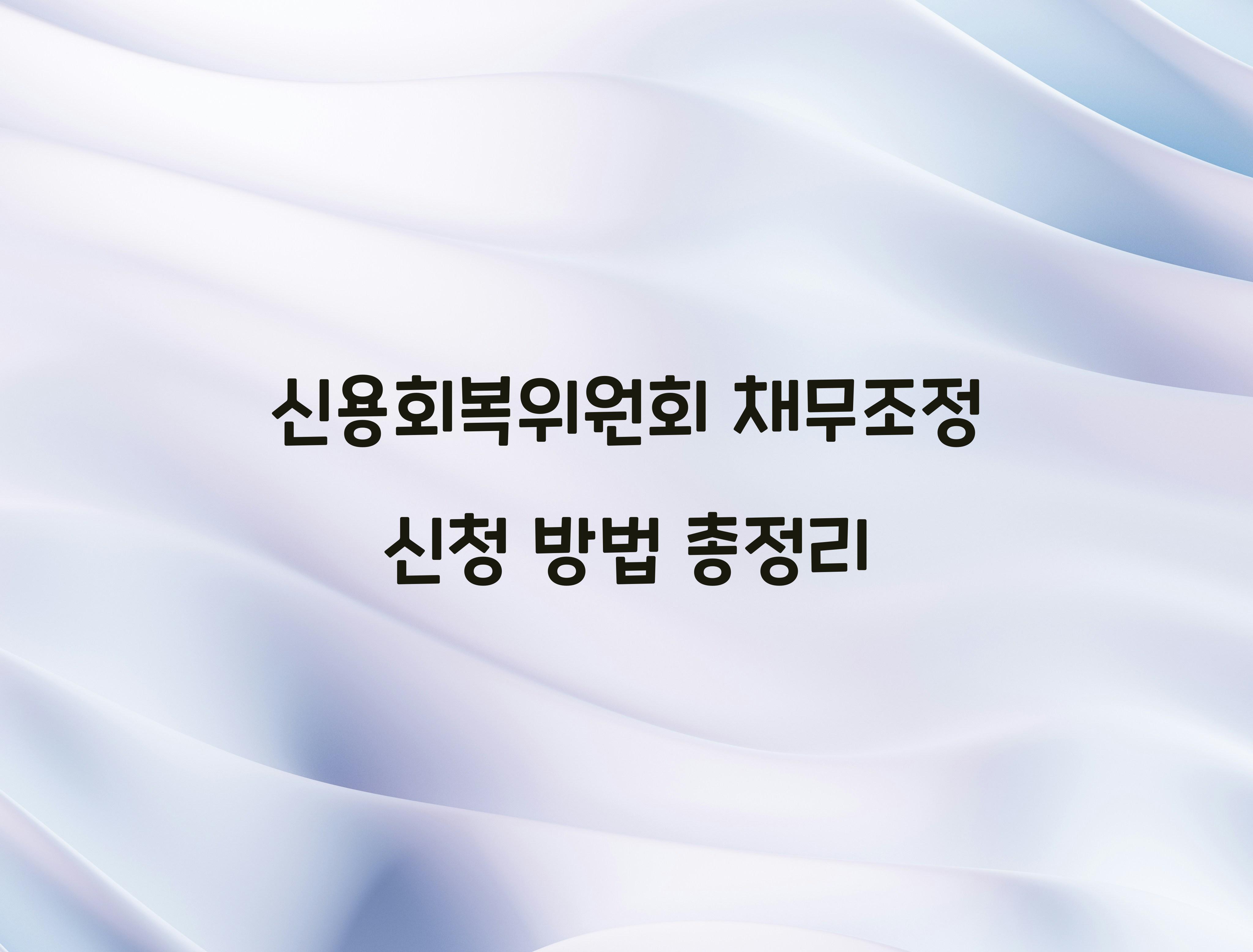 신용회복위원회 채무조정 신청