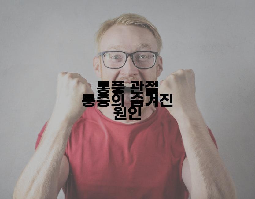 통풍 관절 통증의 숨겨진 원인