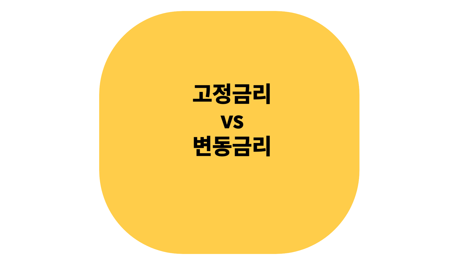 고정금리 변동금리 비교 및 분석