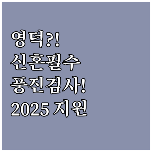 영덕군 2025 신혼부부 풍진 검사 ..